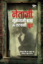Netaji, gumnami baba aur sarkari jhooth  (नेताजी, गुमनामी बाबा और सरकारी झूठ)